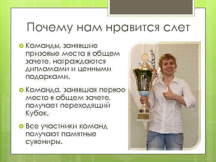 Почему нам нравится слет Команды, занявшие призовые места в общем зачете, награждаются дипломами и