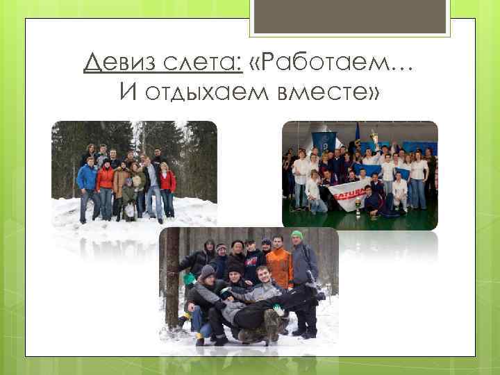 Девиз слета: «Работаем… И отдыхаем вместе» 