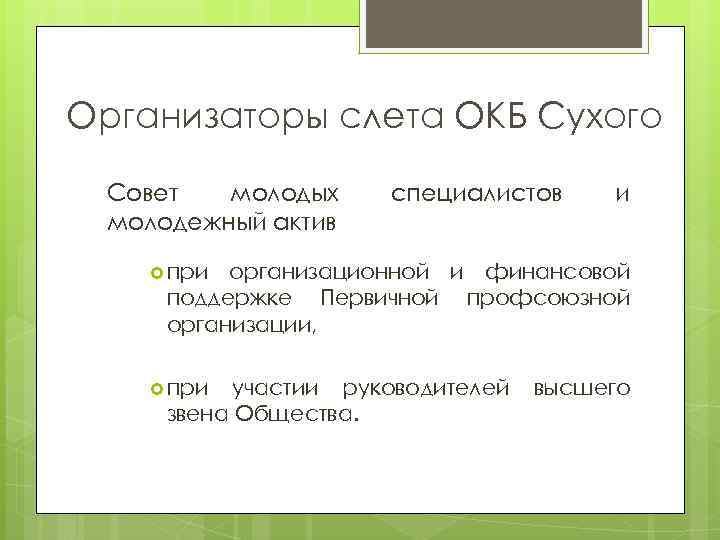 Организаторы слета ОКБ Сухого Совет молодых молодежный актив специалистов и при организационной и финансовой