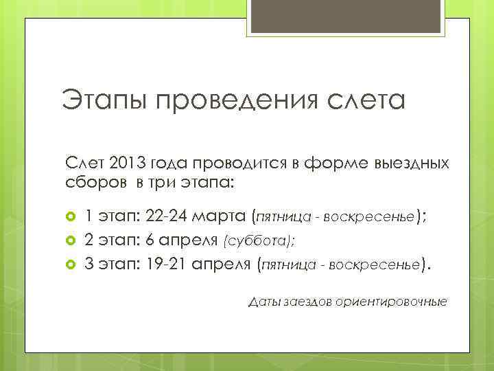 Этапы проведения слета Слет 2013 года проводится в форме выездных сборов в три этапа: