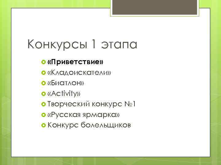 Конкурсы 1 этапа «Приветствие» «Кладоискатели» «Биатлон» «Activity» Творческий конкурс № 1 «Русская ярмарка» Конкурс