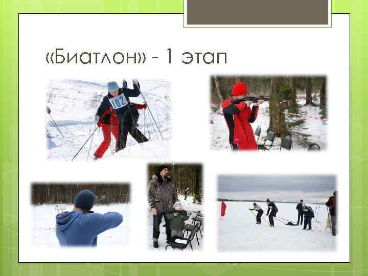  «Биатлон» - 1 этап 