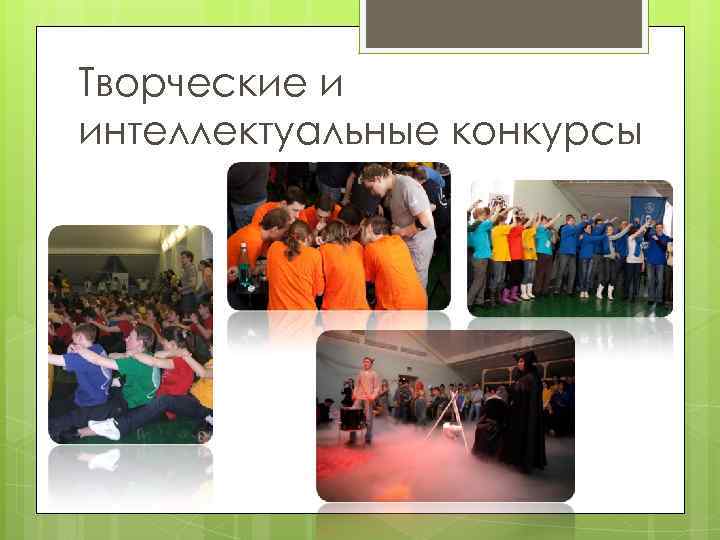 Творческие и интеллектуальные конкурсы 