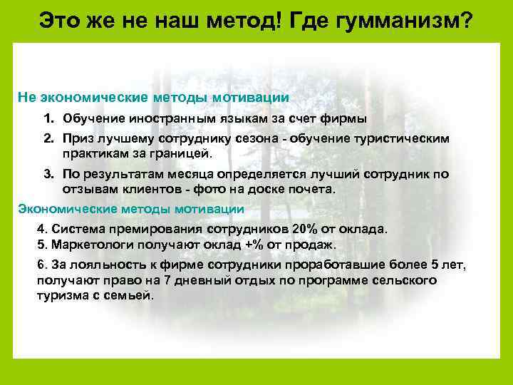 Это же не наш метод! Где гумманизм? Не экономические методы мотивации 1. Обучение иностранным
