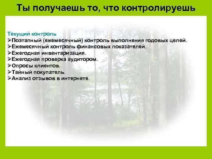 Ты получаешь то, что контролируешь Текущий контроль ØПоэтапный (ежемесячный) контроль выполнения годовых целей. ØЕжемесячный