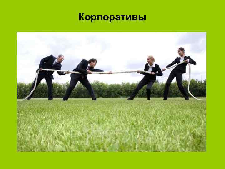 Корпоративы 