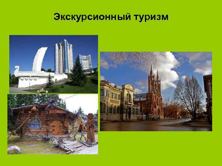 Экскурсионный туризм 