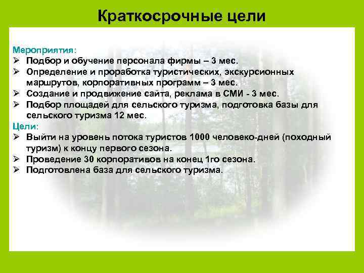Краткосрочные цели Мероприятия: Ø Подбор и обучение персонала фирмы – 3 мес. Ø Определение
