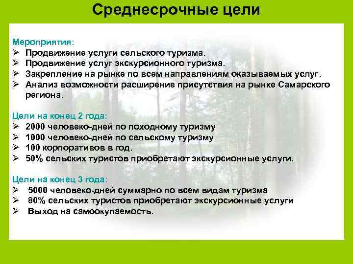 Среднесрочные цели Мероприятия: Ø Продвижение услуги сельского туризма. Ø Продвижение услуг экскурсионного туризма. Ø