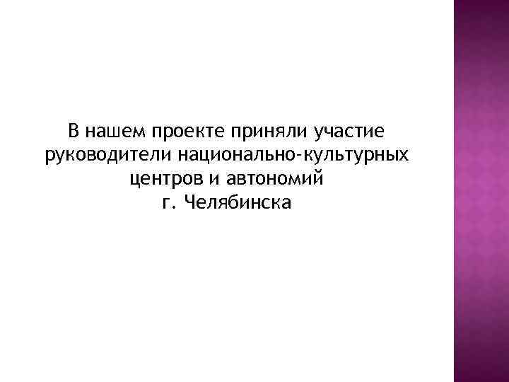 В нашем проекте приняли участие руководители национально-культурных центров и автономий г. Челябинска 