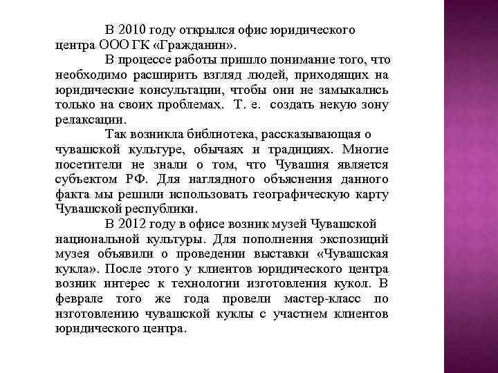 В 2010 году открылся офис юридического центра ООО ГК «Гражданин» . В процессе работы