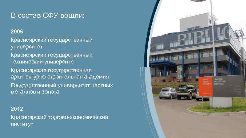 В состав СФУ вошли: 2006 Красноярский государственный университет Красноярский государственный технический университет Красноярская государственная