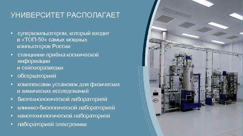 УНИВЕРСИТЕТ РАСПОЛАГАЕТ • суперкомпьютером, который входит в «ТОП-50» самых мощных компьютеров России • станциями