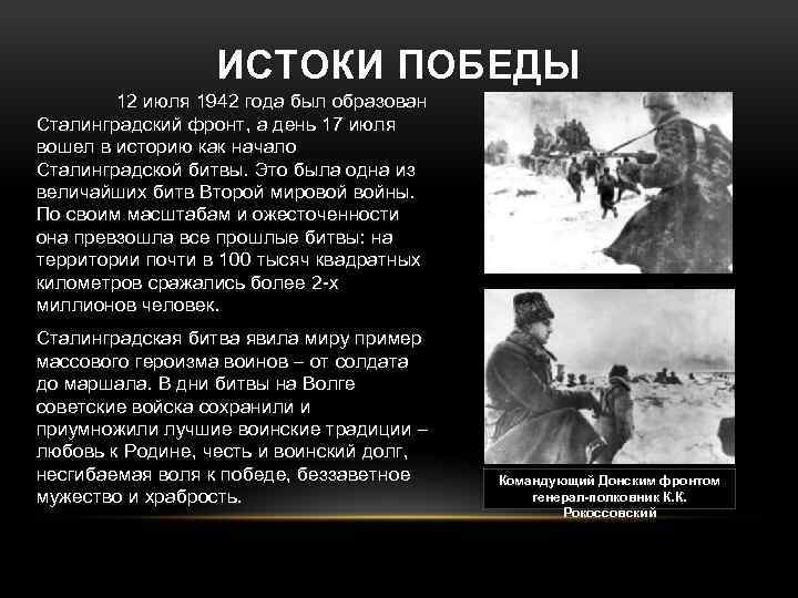 ИСТОКИ ПОБЕДЫ 12 июля 1942 года был образован Сталинградский фронт, а день 17 июля