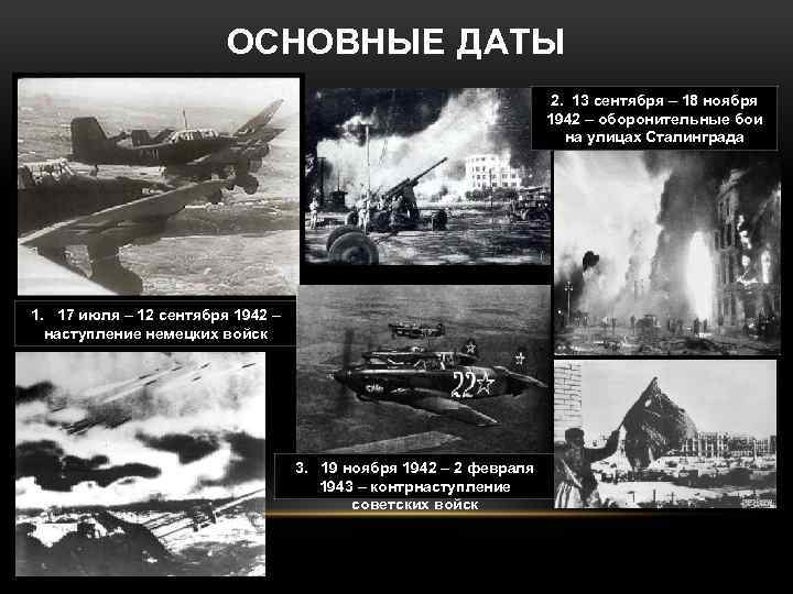 ОСНОВНЫЕ ДАТЫ 2. 13 сентября – 18 ноября 1942 – оборонительные бои на улицах