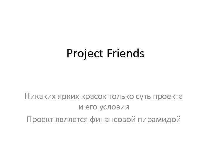 Project Friends Никаких ярких красок только суть проекта и его условия Проект является финансовой