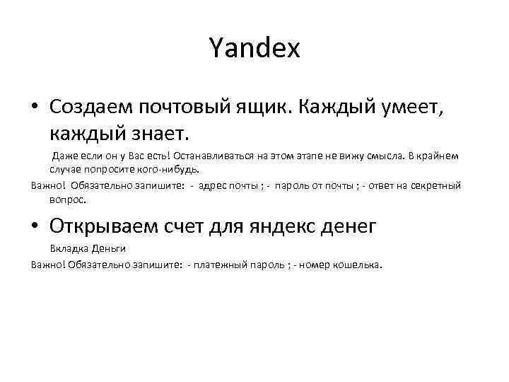 Yandex • Создаем почтовый ящик. Каждый умеет, каждый знает. Даже если он у Вас