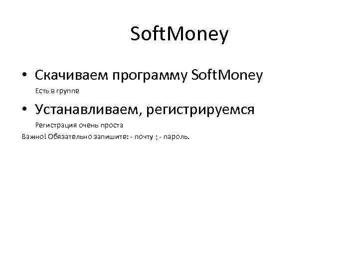 Soft. Money • Скачиваем программу Soft. Money Есть в группе • Устанавливаем, регистрируемся Регистрация