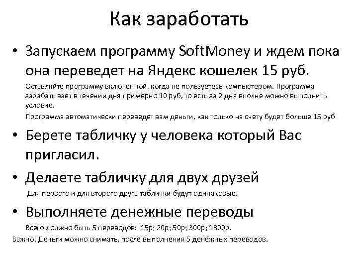 Как заработать • Запускаем программу Soft. Money и ждем пока она переведет на Яндекс