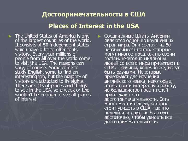 Достопримечательности в США Places of Interest in the USA ► The United States of