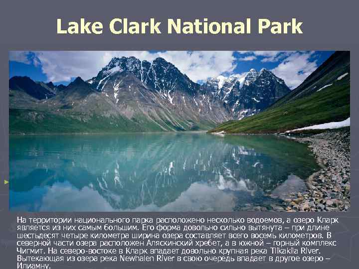 Lake Clark National Park ► Озеро Кларк – это не только национальный парк, но