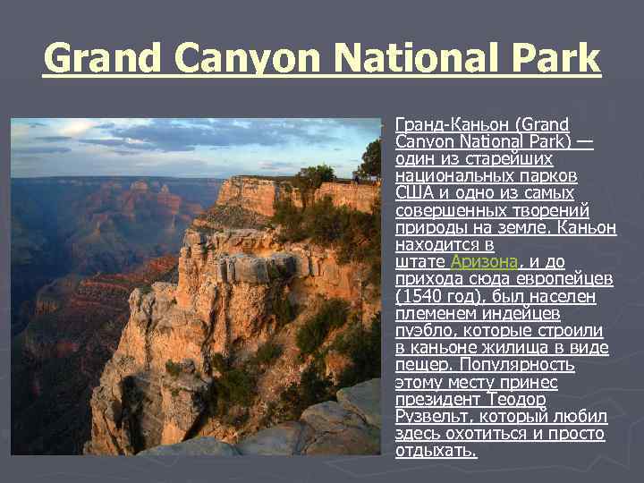 Grand Canyon National Park ► Гранд-Каньон (Grand Canyon National Park) — один из старейших