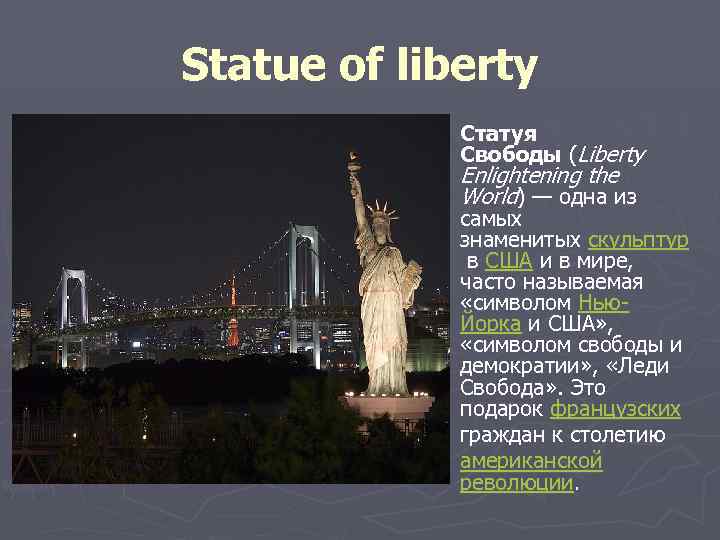 Statue of liberty ► Статуя Свободы (Liberty Enlightening the World) — одна из самых