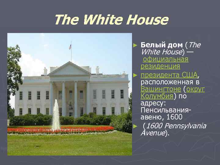 The White House Белый дом (The White House) — официальная резиденция ► президента США,