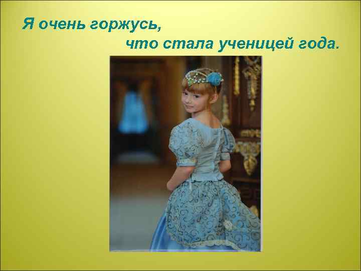Я очень горжусь, что стала ученицей года. 