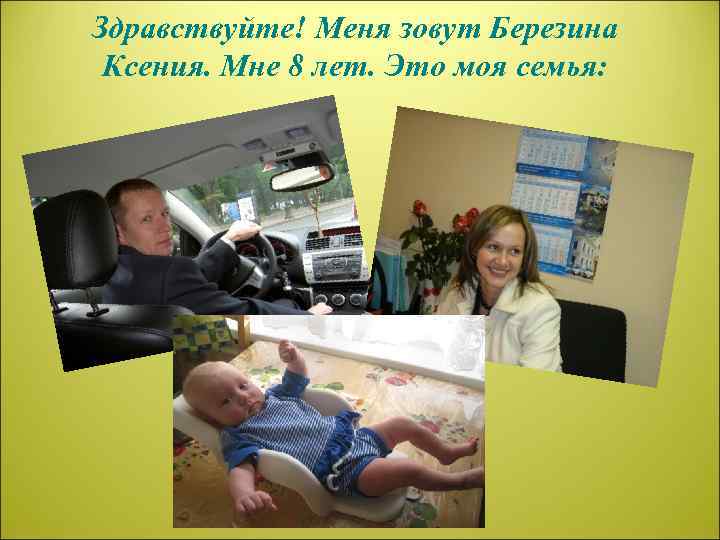 Здравствуйте! Меня зовут Березина Ксения. Мне 8 лет. Это моя семья: 