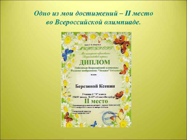 Одно из мои достижений – II место во Всероссийской олимпиаде. 