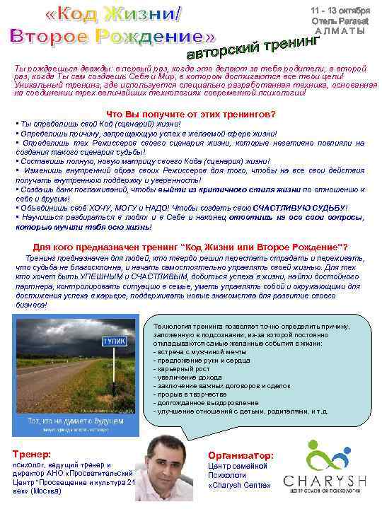 11 - 13 октября Отель Parasat АЛМАТЫ Ты рождаешься дважды: в первый раз, когда