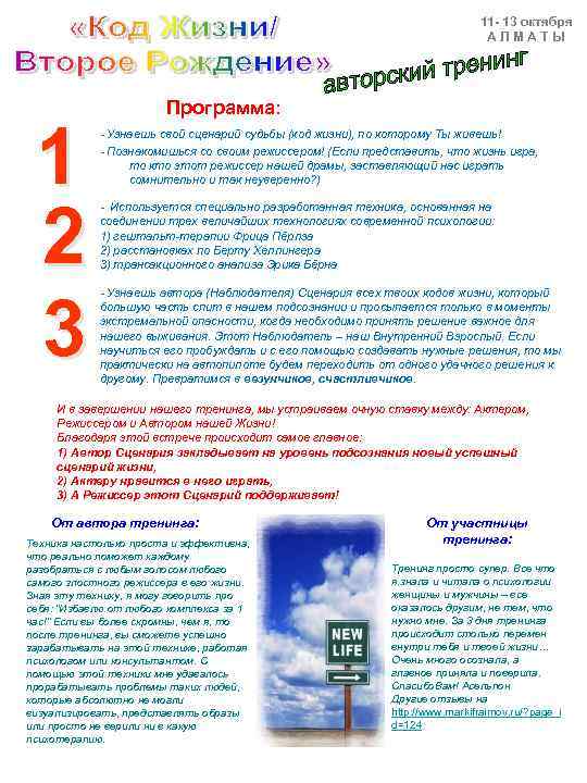 11 - 13 октября АЛМАТЫ 1 2 3 Программа: - Узнаешь свой сценарий судьбы