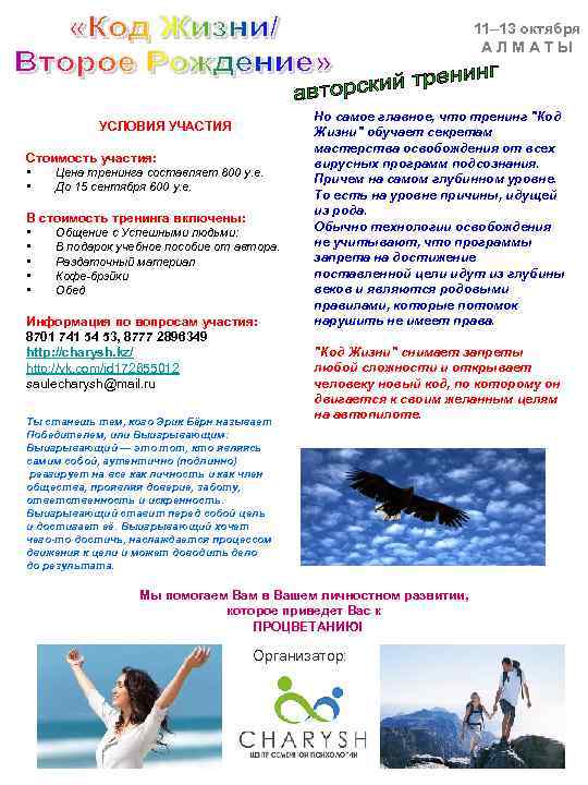 11– 13 октября АЛМАТЫ УСЛОВИЯ УЧАСТИЯ Стоимость участия: • Цена тренинга составляет 800 у.