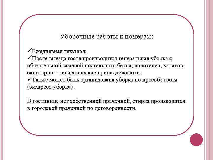 Уборочные работы к номерам: üЕжедневная текущая; üПосле выезда гостя производится генеральная уборка с обязательной