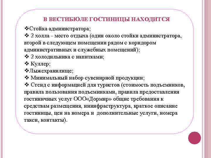 В ВЕСТИБЮЛЕ ГОСТИНИЦЫ НАХОДИТСЯ v. Стойка администратора; v 2 холла - место отдыха (один