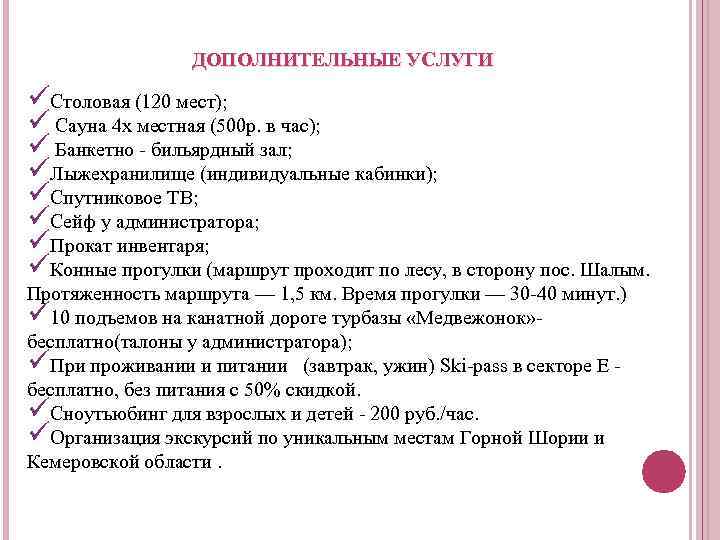 ДОПОЛНИТЕЛЬНЫЕ УСЛУГИ üСтоловая (120 мест); ü Сауна 4 х местная (500 р. в час);