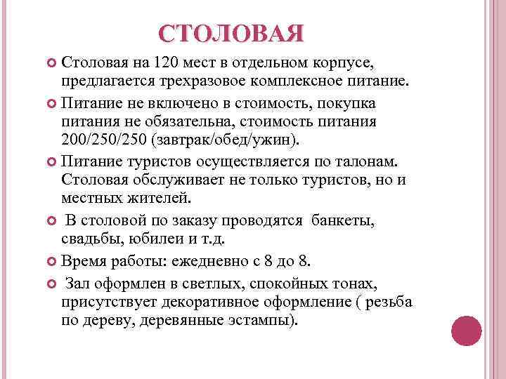 СТОЛОВАЯ Столовая на 120 мест в отдельном корпусе, предлагается трехразовое комплексное питание. Питание не