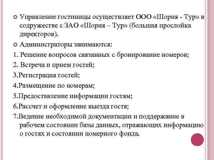 Управление гостиницы осуществляет ООО «Шория - Тур» в содружестве с ЗАО «Шория – Тур»