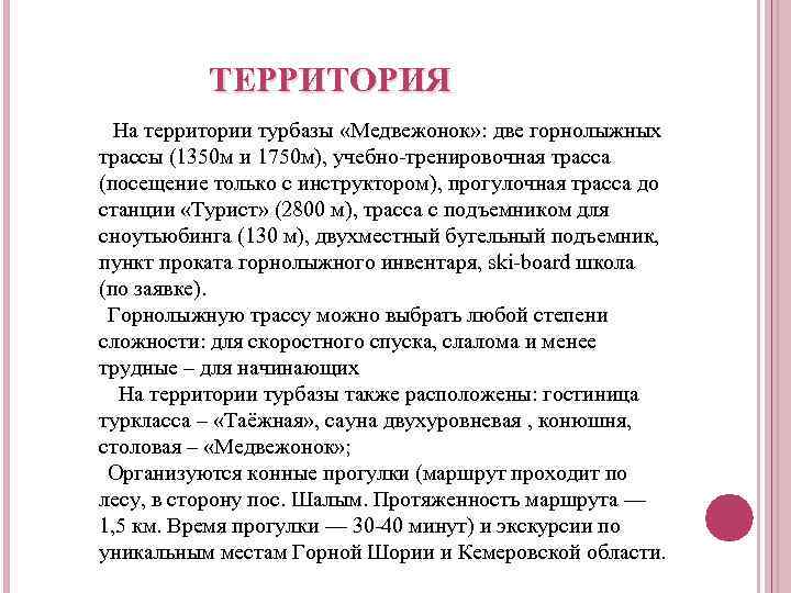  ТЕРРИТОРИЯ На территории турбазы «Медвежонок» : две горнолыжных трассы (1350 м и 1750