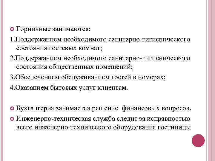 Горничные занимаются: 1. Поддержанием необходимого санитарно-гигиенического состояния гостевых комнат; 2. Поддержанием необходимого санитарно-гигиенического состояния