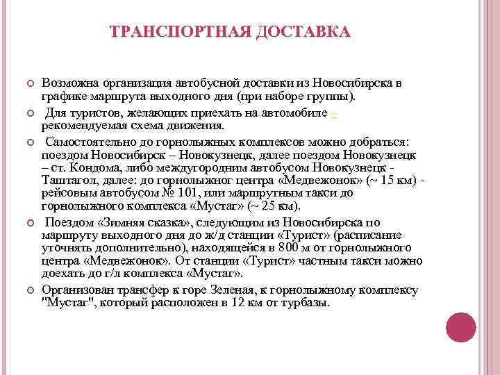 ТРАНСПОРТНАЯ ДОСТАВКА Возможна организация автобусной доставки из Новосибирска в графике маршрута выходного дня (при