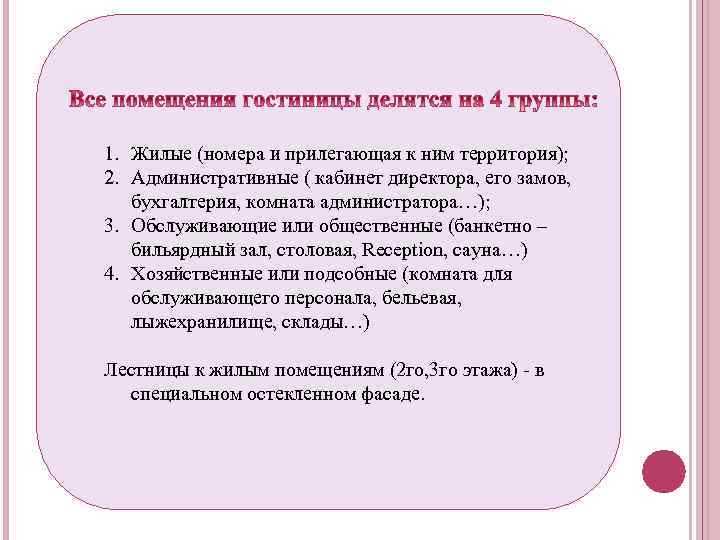 1. Жилые (номера и прилегающая к ним территория); 2. Административные ( кабинет директора, его