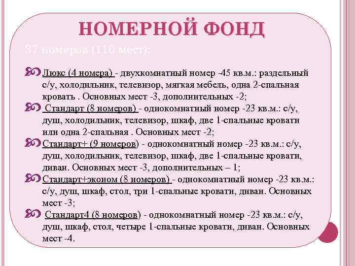 НОМЕРНОЙ ФОНД 37 номеров (110 мест): c Люкс (4 номера) - двухкомнатный номер -45