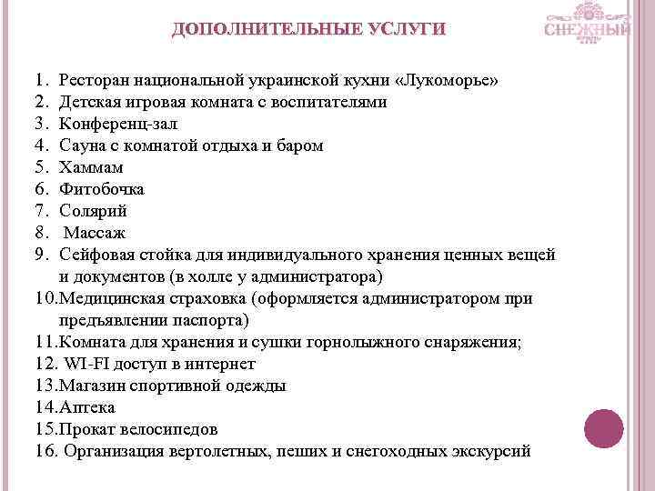 ДОПОЛНИТЕЛЬНЫЕ УСЛУГИ 1. 2. 3. 4. 5. 6. 7. 8. 9. Ресторан национальной украинской