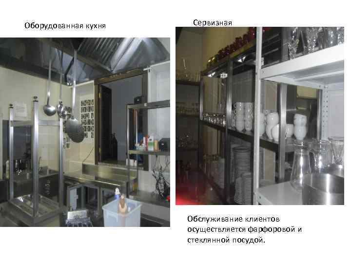 Оборудованная кухня Сервизная Обслуживание клиентов осуществляется фарфоровой и стеклянной посудой. 