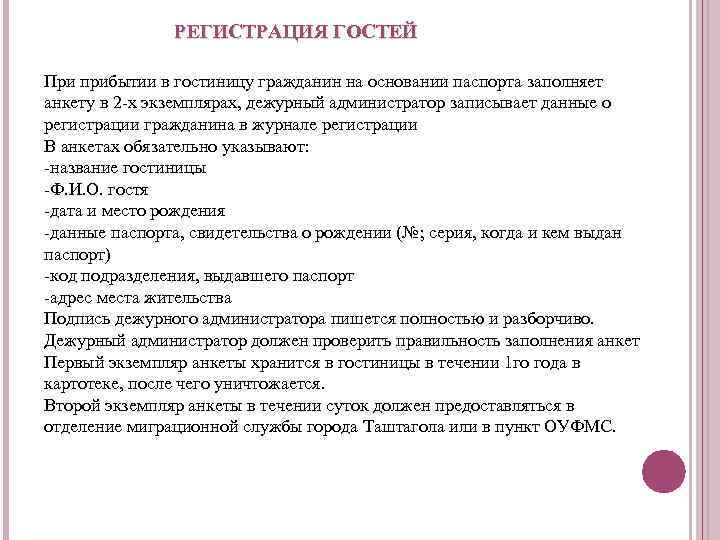 РЕГИСТРАЦИЯ ГОСТЕЙ При прибытии в гостиницу гражданин на основании паспорта заполняет анкету в 2