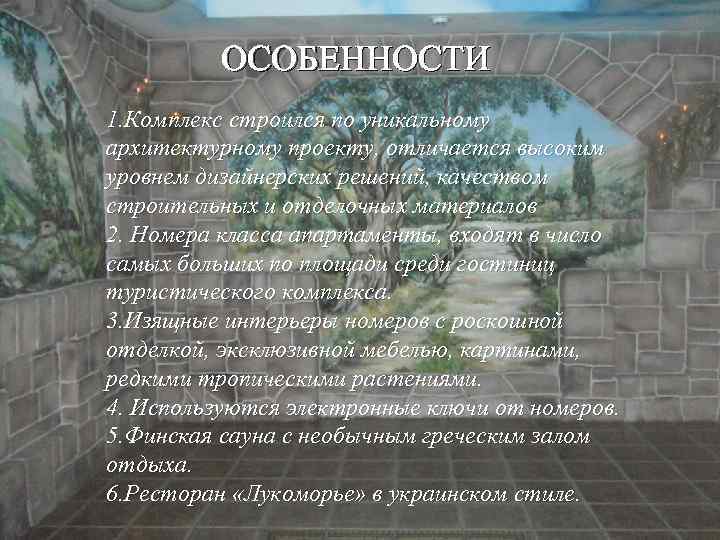 ОСОБЕННОСТИ ГОСТИНИЦЫ ОСОБЕННОСТИ 1. Комплекс строился по уникальному архитектурному проекту, отличается высоким уровнем дизайнерских