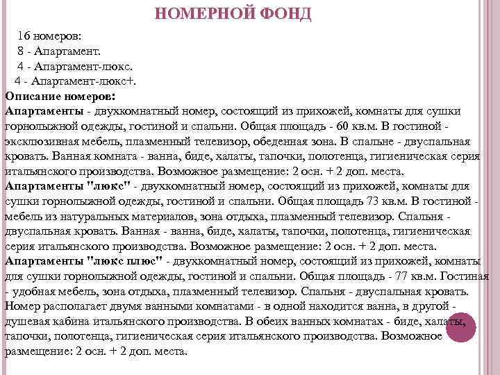 НОМЕРНОЙ ФОНД 16 номеров: 8 - Апартамент. 4 - Апартамент-люкс+. Описание номеров: Апартаменты -