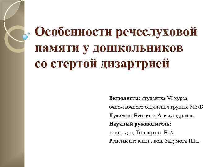 Особенности речеслуховой памяти у дошкольников со стертой дизартрией Выполнила: студентка VI курса очно-заочного отделения